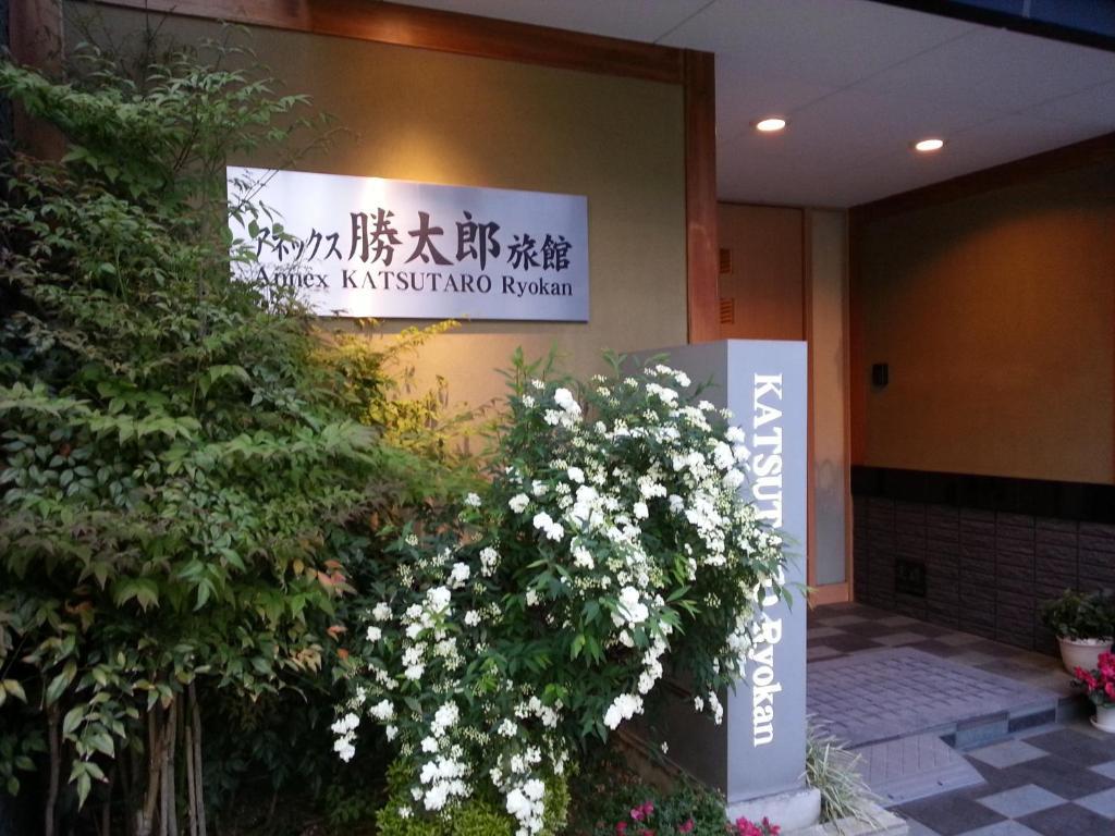 Annex Katsutaro Ryokan Tokyo Eksteriør bilde